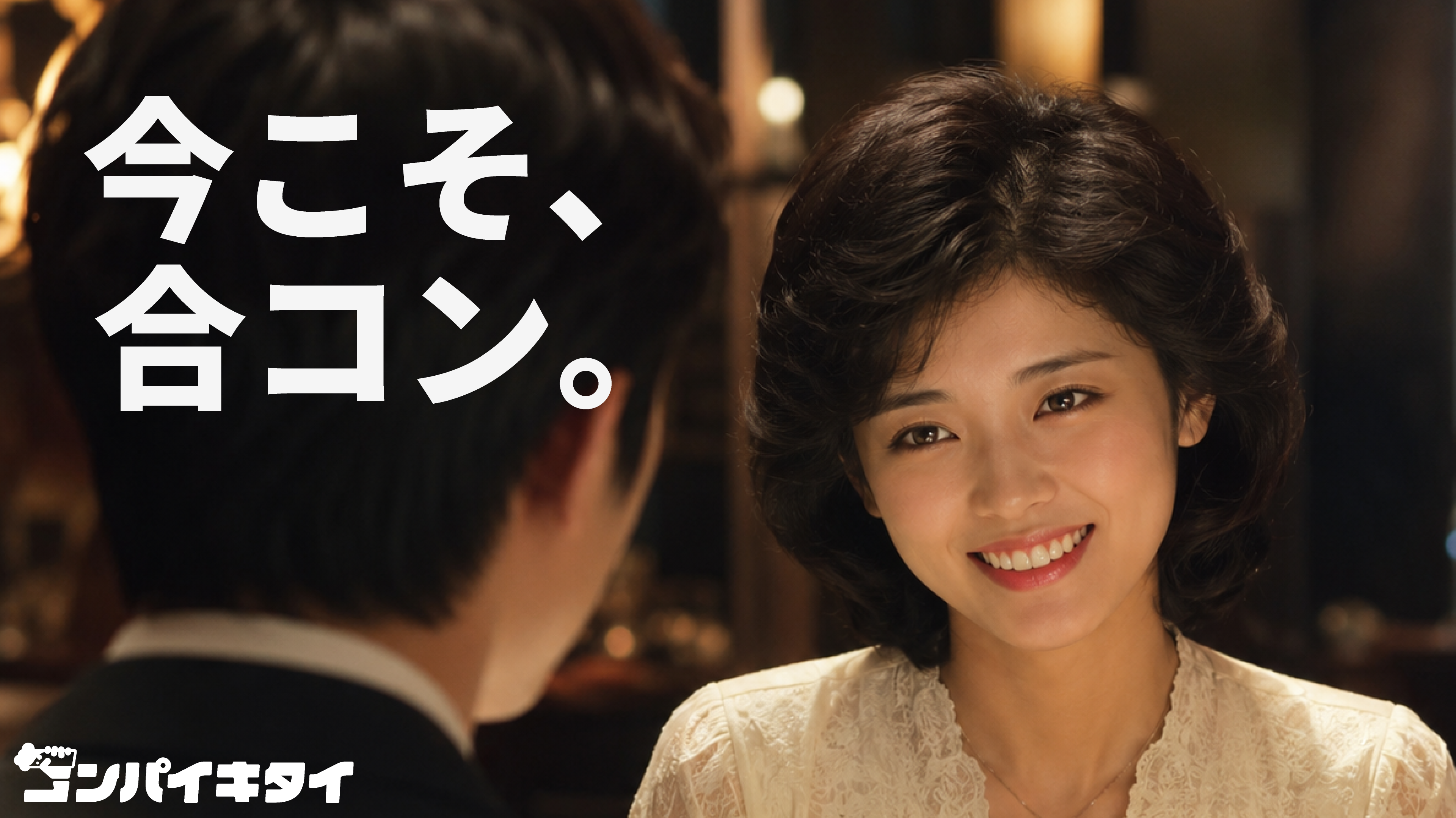 ブランドキャンペーン「今こそ、合コン。」