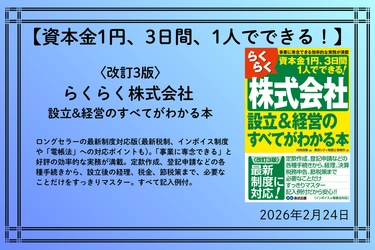 【資本金1円、3日間、1人でできる！】『〈改訂3版〉らくらく株式会社 設立&経営のすべてがわかる本』2026年2月24日（火）刊行