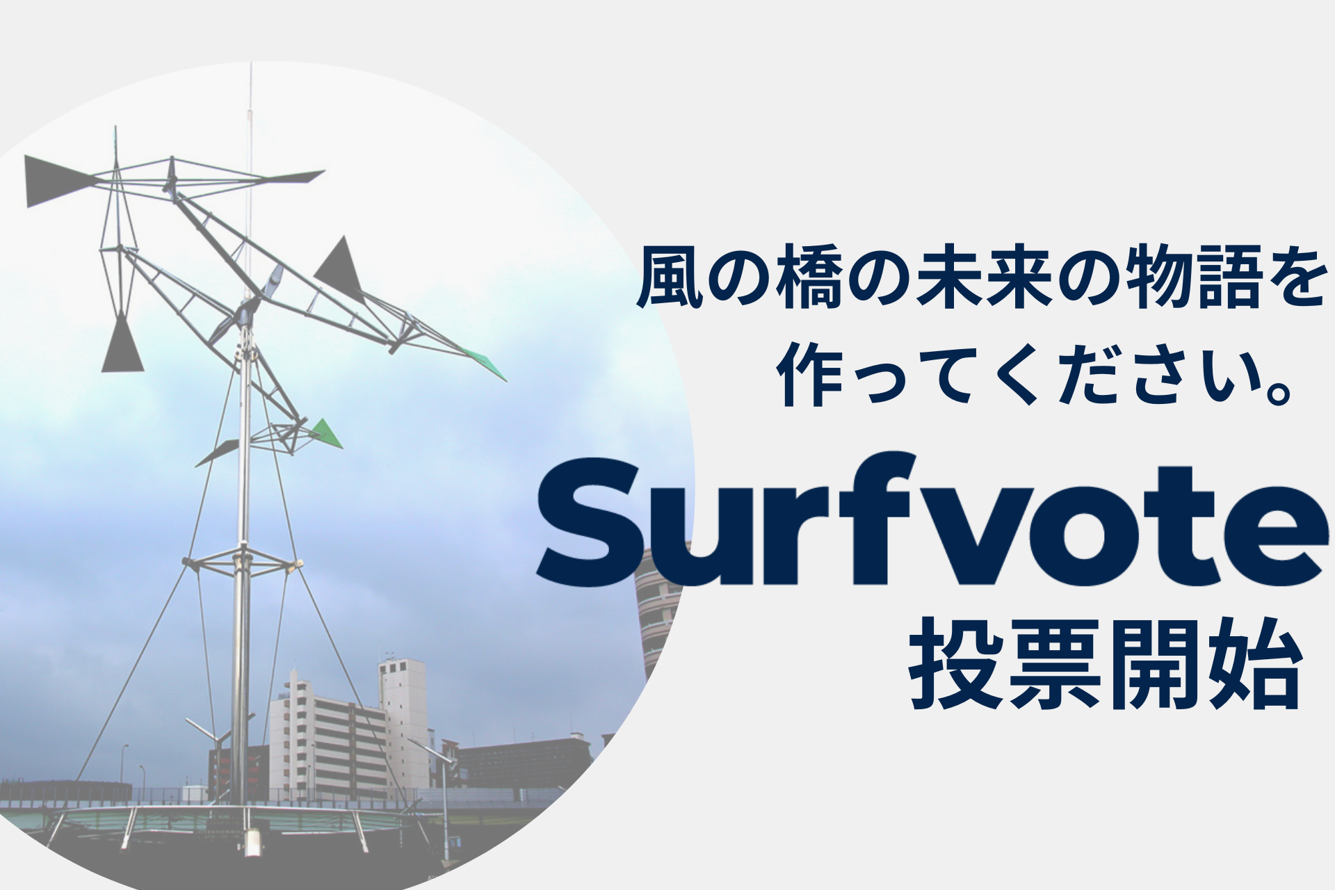 福岡県北九州市がSurfvoteでアイデアを募集!【北九州市から全国のみなさんへ】風の橋の未来の物語を作ってください。