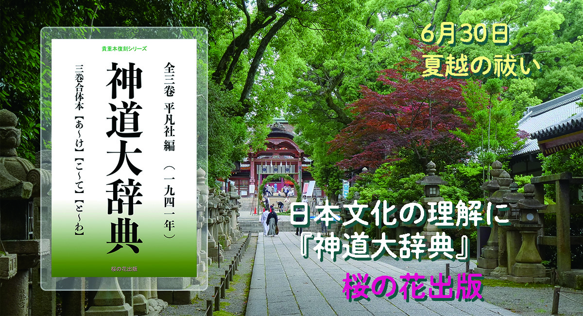 【夏越の祓い】6月30日今年前半の厄を祓う、1941年発刊の名著『神道大辞典』が電子書籍で蘇る