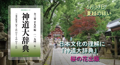 【夏越の祓い】6月30日今年前半の厄を祓う、1941年発刊の名著『神道大辞典』が電子書籍で蘇る