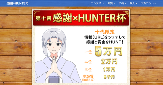 【十代限定】情報共有コンテスト「第十回 感謝×HUNTER杯」開催！
