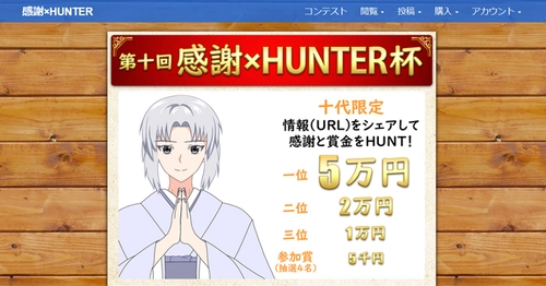 【十代限定】情報共有コンテスト「第十回 感謝×HUNTER杯」開催！