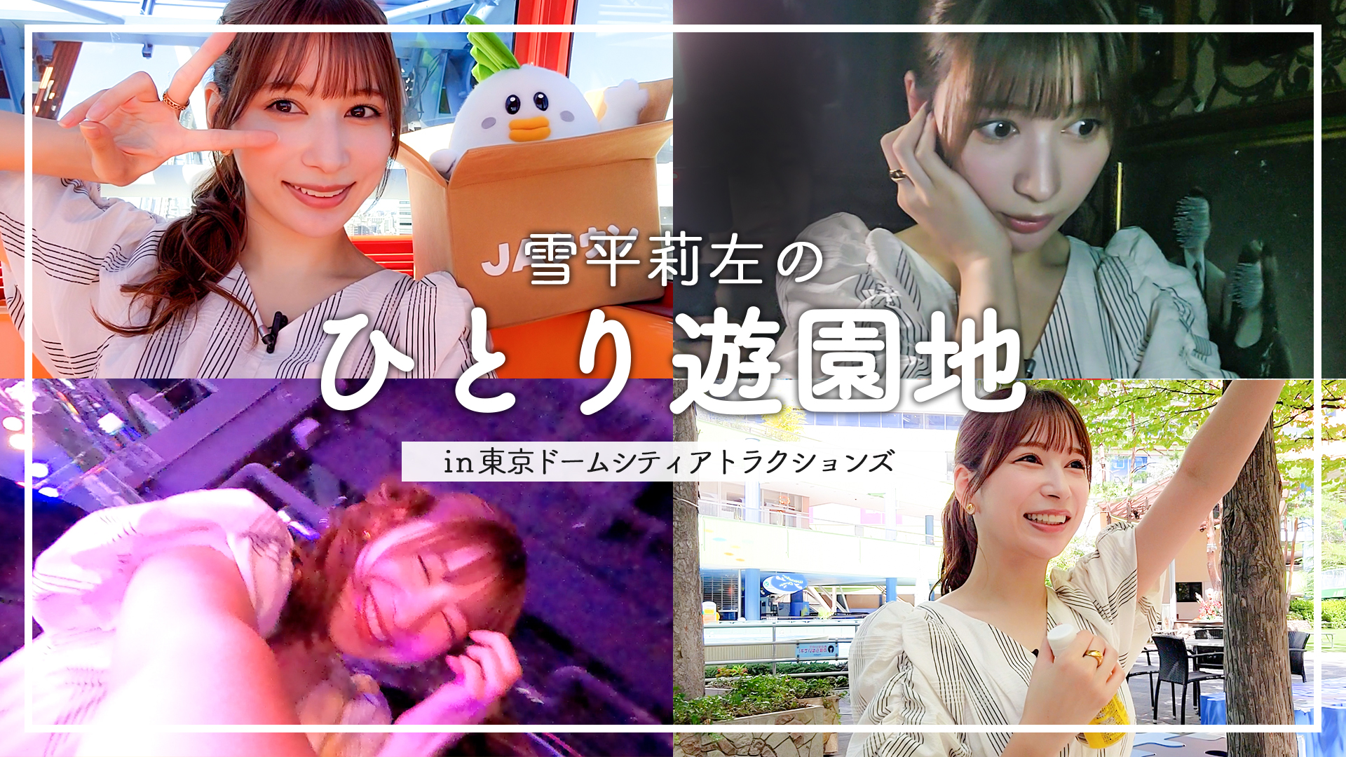 雪平莉左　顔 雪平莉左さんがＭＣのＹｏｕＴｕｂｅチャンネル「ゆるふわたいむ」 今回の配信は、おひとりさま企画「遊園地編」！ | NEWSCAST