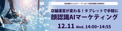 京セラとエイコムが、タブレットとAI顔認識技術を活用した 新たなマーケティング手法を提案する共同ウェビナーを 12月11日（水）に開催