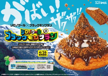 【コメダ珈琲店】＼パリッとザクザク／　 九州で大人気のチョコレートバーアイス 「ブラックモンブラン」とコラボした 「シロノワール ブラックモンブラン」 「クロネージュ ブラックモンブラン」を 2023年4月26日(水)より季節限定で全国販売開始！