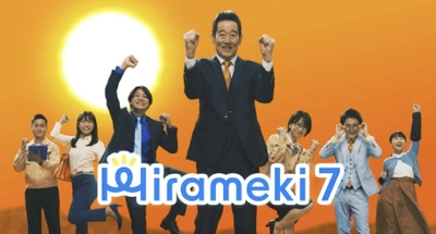 中小企業支援プラットフォーム「Hirameki 7」のCMを公開 7つの機能を集めてDXを始める山下さんに注目