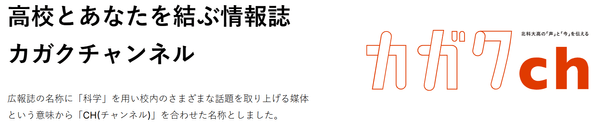 北海道科学大学高校広報誌『カガクCH』
