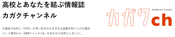 北海道科学大学高校広報誌『カガクCH』