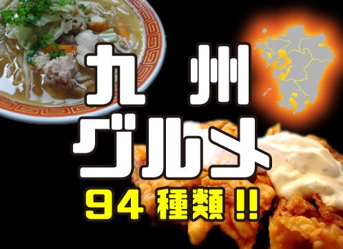 九州グルメ94種類が食べ放題！