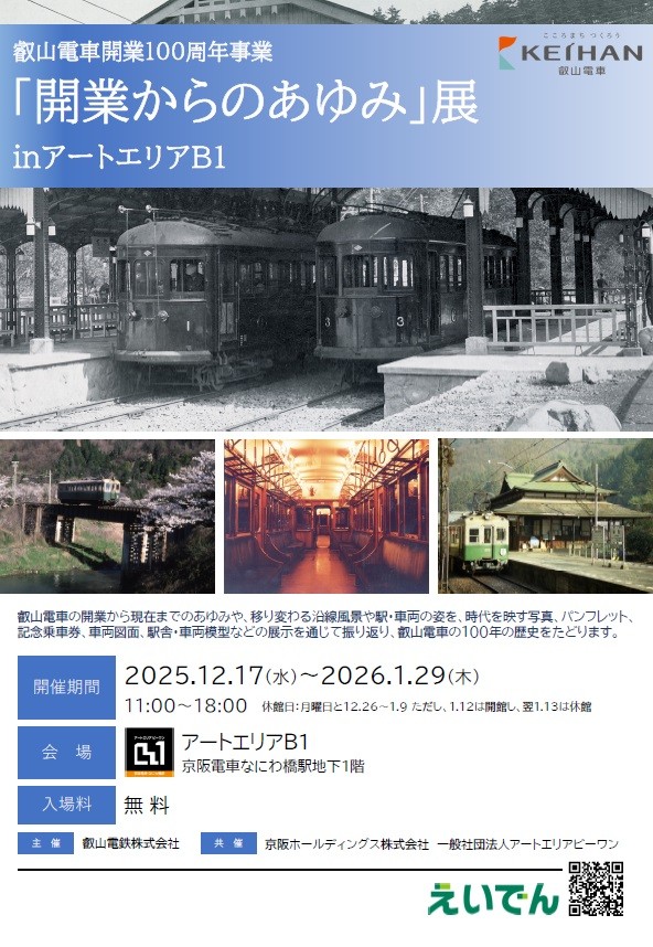 ~ 叡山電車開業100周年事業 ~「『開業からのあゆみ』展 in アートエリアB1」を開催します