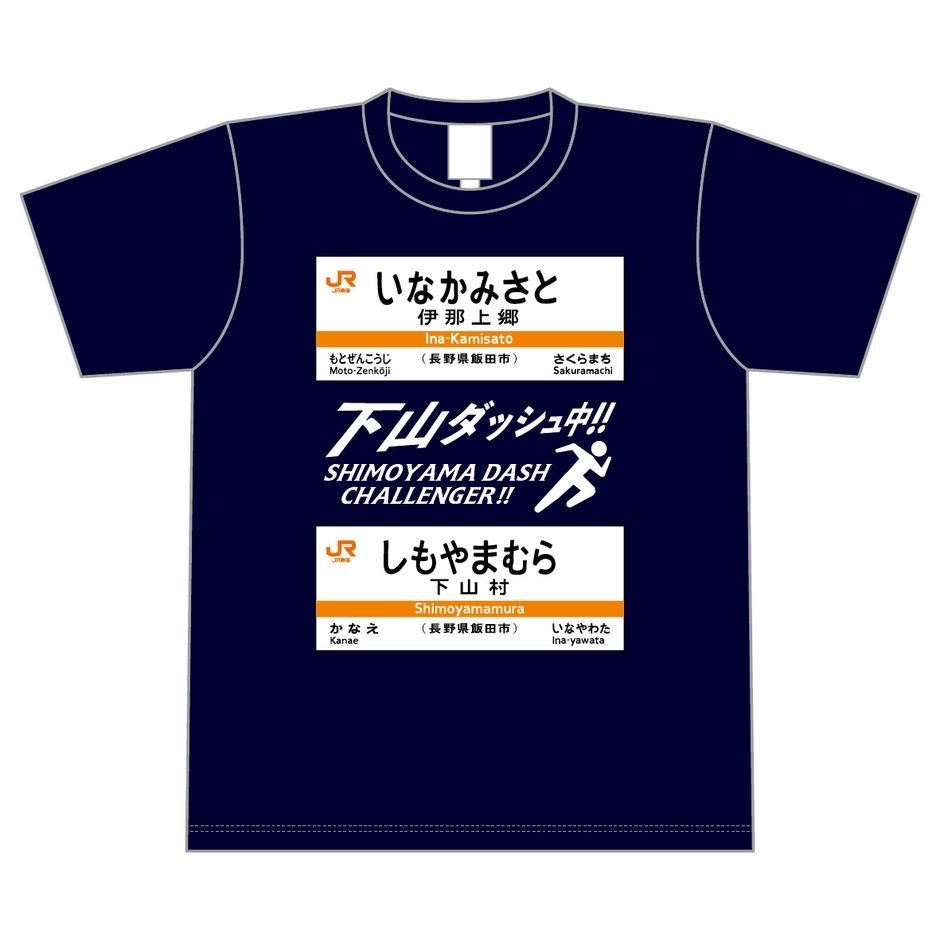 下山ダッシュ Tシャツ(ネイビー)　表