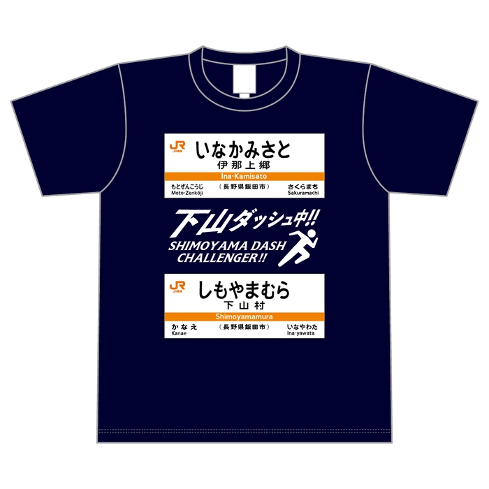 下山ダッシュ Tシャツ(ネイビー) 表