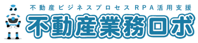 不動産業務ロボ