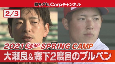 YouTube「勝ちグセ。Carpチャンネル」でカープの春季キャンプ情報を連日配信