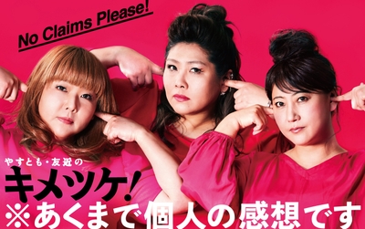 『やすとも・友近のキメツケ!あくまで個人の感想です』【出演:海原やすよ ともこ、友近ほか】 (毎週火曜よる8時~放送、関西ローカル)