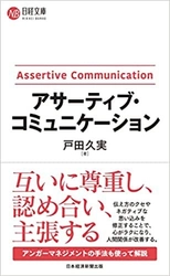 22万人が学んだコミュニケーションの研修を書籍化　 7/20『アサーティブ・コミュニケーション』発売