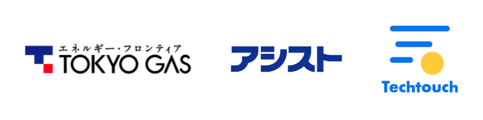 東京ガス　人事システム向けサービスに「テックタッチ」採用