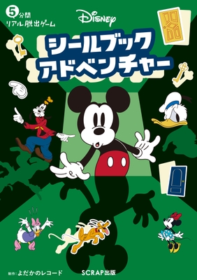 『5分間リアル脱出ゲーム Disney シールブックアドベンチャー』