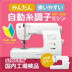 SINGERミシン、2月発売の新機種に早くも新カラー登場　 入園・入学準備をサポートする 自動糸調子ミシン「MF-100」にベージュ色を導入