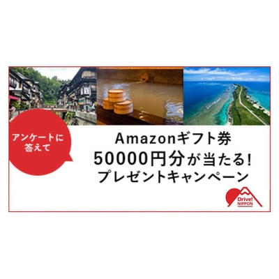 ドライブ情報ウェブマガジン「Drive! NIPPON」で 最大50,000円分のAmazonギフト券が当たる プレゼントキャンペーンを実施中(6月16日まで)