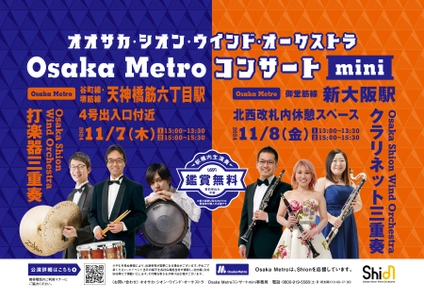 5年ぶりに開催❗️「Osaka Metroコンサート mini」