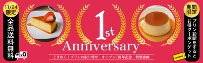 日本初！プリン専門のECサイト『ときめく!プリン お取り寄せ』　 オープン1周年記念キャンペーンを11月24日から開催！
