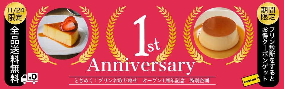 おかげさまで1周年!