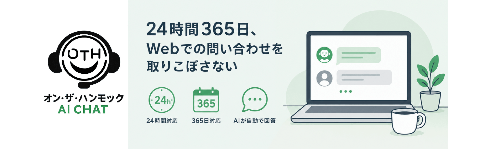 W o r d P r e s s に 組 み 込 め る A I チ ャ ッ ト ボ ッ ト サ ー ビ ス「 オ ン ・ ザ ・ ハ ン モ ッ ク A I C H A T 」 を 提 供 開 始