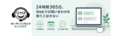 W o r d P r e s s に 組 み 込 め る A I チ ャ ッ ト ボ ッ ト サ ー ビ ス「 オ ン ・ ザ ・ ハ ン モ ッ ク A I C H A T 」 を 提 供 開 始
