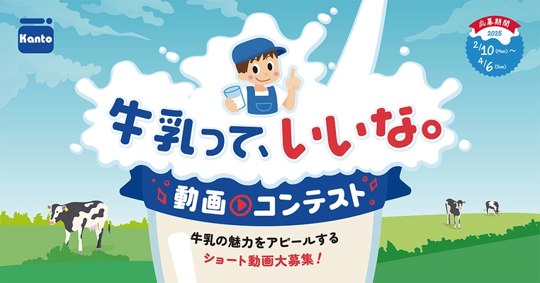 牛乳の魅力を発信しよう！最優秀作品には賞金10万円！ 関東生乳販売農業協同組合連合会主催 「牛乳って、いいな。動画コンテスト」を初開催！