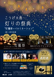 福岡県・上毛町で「こうげ大池 灯りの祭典」を10/1・2に開催　 ～灯籠祭とイルミネーションのコラボレーション～