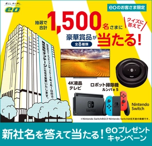 「新社名を答えて当たる！eoプレゼントキャンペーン」の 開催について ～株式会社ケイ・オプティコムは 2019年4月に株式会社オプテージに～