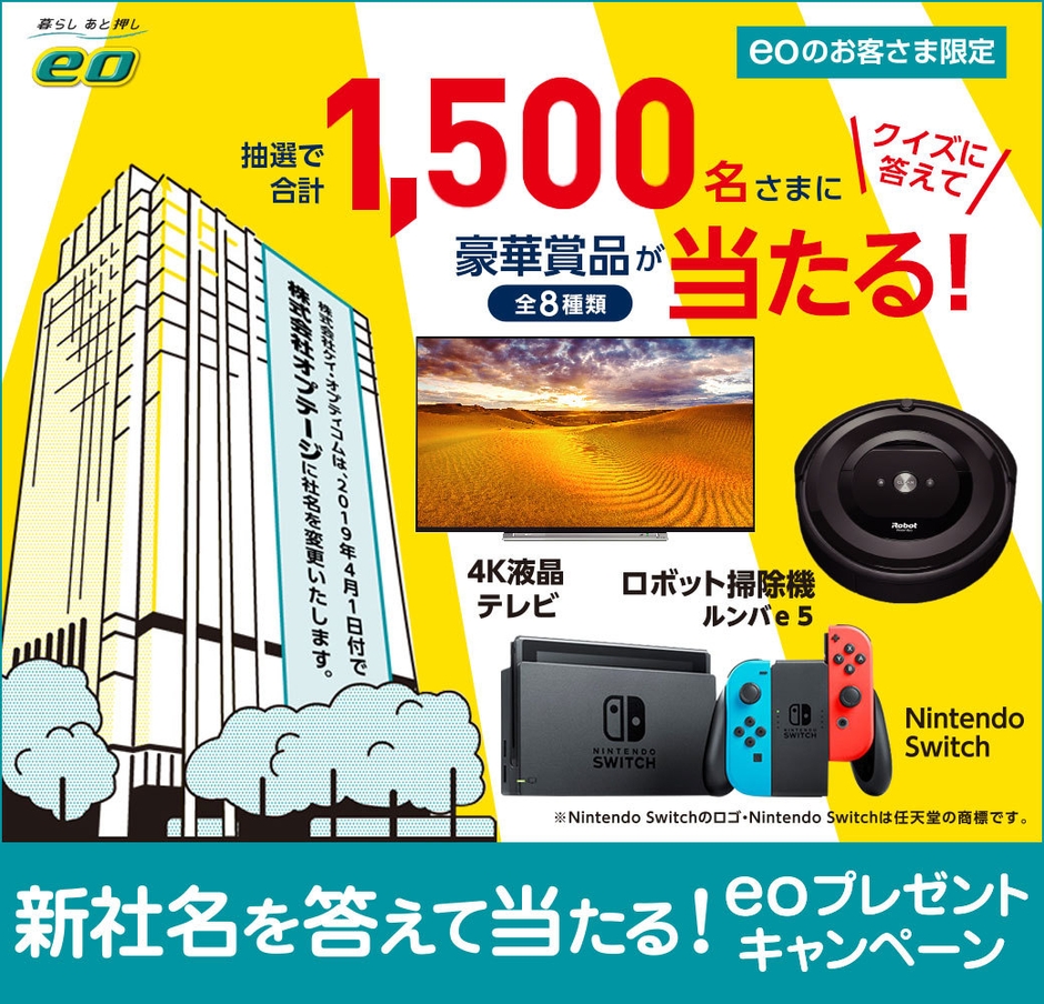 新社名を答えて当たる!eoプレゼントキャンペーン