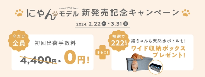 発売記念キャンペーン実施中!