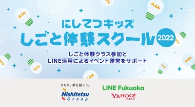 LINE Fukuoka、「にしてつキッズしごと体験スクール」に参加　 Yahoo! JAPANと合同で エンジニア・広報のしごと体験クラスを開催　 LINE公式アカウントでイベントのDXもサポート　 福岡・九州に根差す企業として次世代を担う子ども達の育成を支援