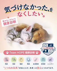 言葉を話せないペットの「気づけなかった、をなくしたい。」 10(じゅう)月13(いさん)日「ペットの健康診断の日」に合わせ、 獣医師団体Team HOPEと協賛企業22社が ペットの定期健診を呼びかける共同啓発アクションを実施
