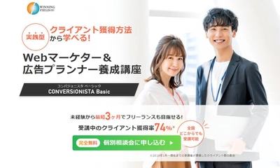 Webマーケター＆広告プランナー養成講座の受講生が約3.5倍に！ ～継続的な収入も考えて独立を目指す受講生が急増～