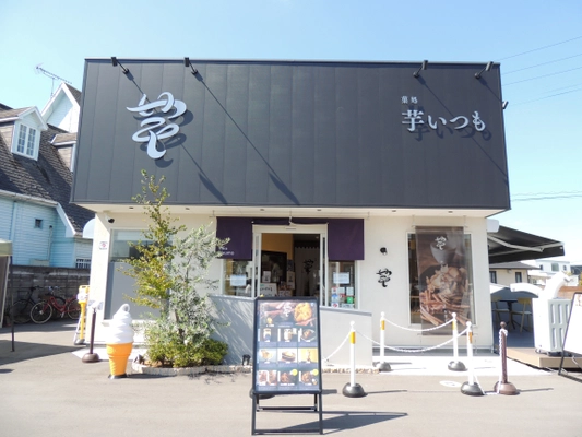 創業150周年の老舗 正田醤油×群馬・館林の お芋スイーツ専門店 芋いつものご当地コラボが実現！ 正田醤油の伝統的な醤油を使用した 「しょうゆ芋プリン」「しょうゆ芋チップス」が新登場！