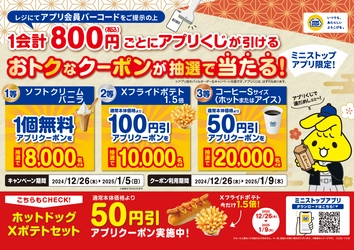 年末年始！ミニストップアプリで運だめし！ １会計税込８００円ごとにアプリでくじが引ける！※ 