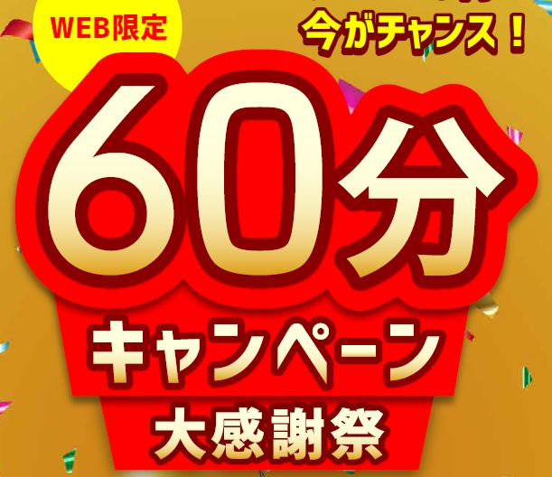 アートネイチャー『６０分キャンペーン大感謝祭』実施中！