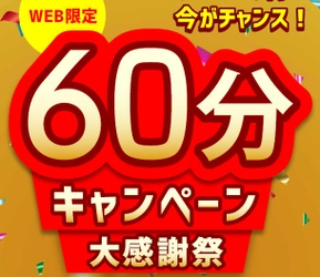 アートネイチャー『６０分キャンペーン大感謝祭』実施中！