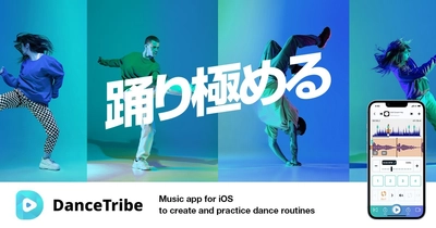 ダンサー向けiPhone用アプリ「DanceTribe」が 12月15日よりリリース！ ～振付練習などダンサーの活動を全面にサポート～