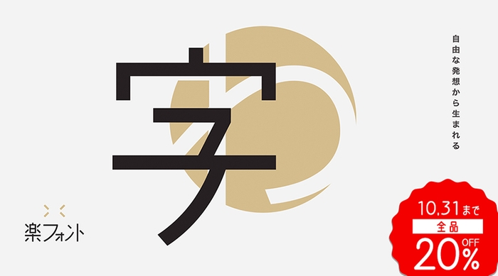 『楽フォント』 全品20%OFF