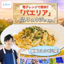 電子レンジで簡単に「本場スペインの味」 エアトリが料理研究家“リュウジ”とコラボし、 簡単パエリアレシピ動画を公開 ～本場スペイン「バルセロナ ツアー5日間」もご紹介～