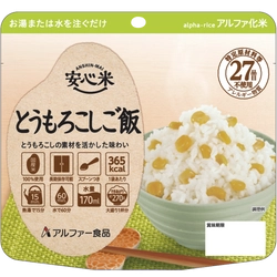 食物アレルギーに配慮した長期保存食  安心米(アルファ化米)の新商品！ 「安心米 とうもろこしご飯」を11月11日発売