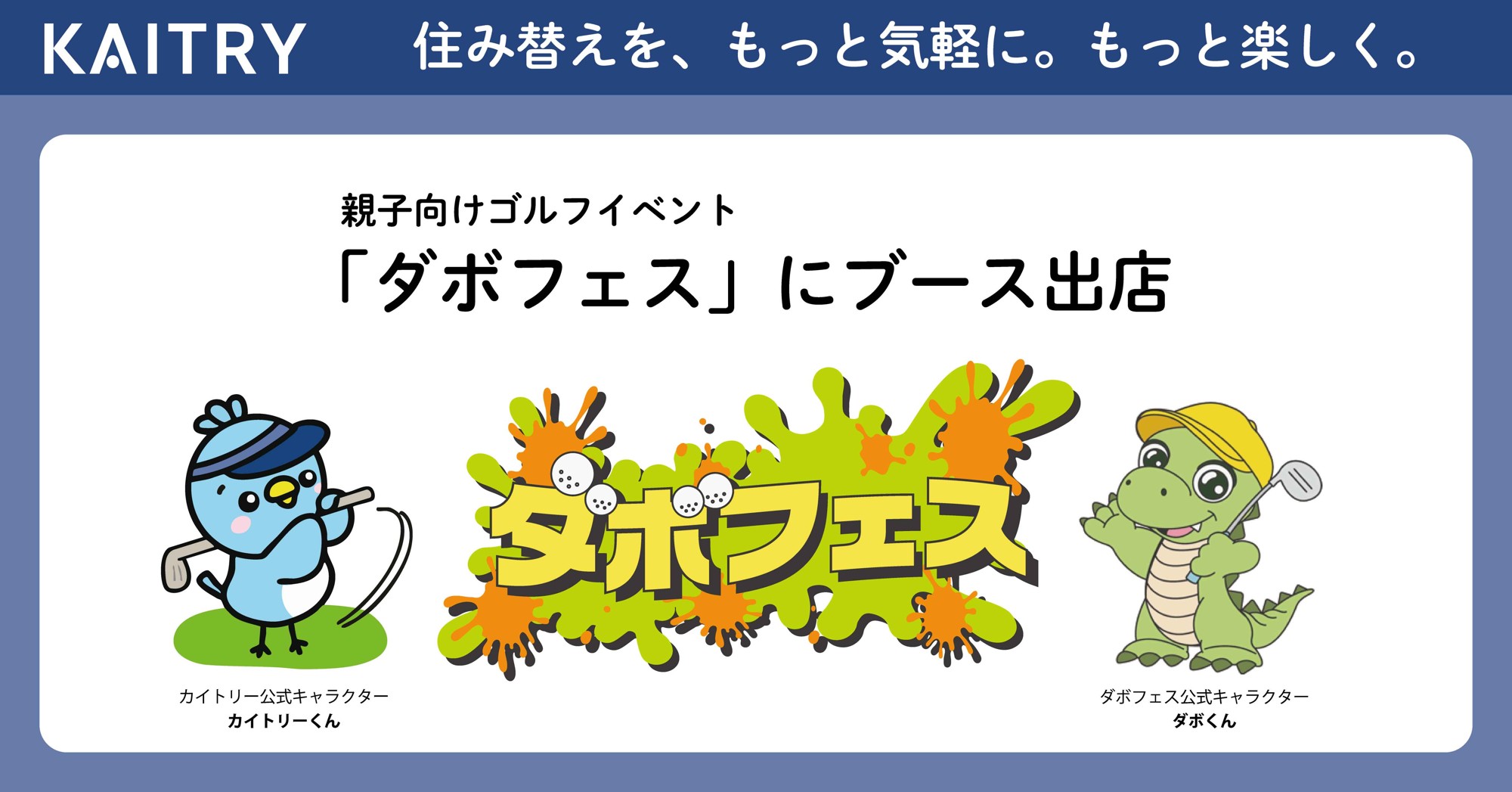 不動産AI査定サービスの『KAITRY（カイトリー）』 親子向けゴルフイベント「ダボフェス」にブース出店