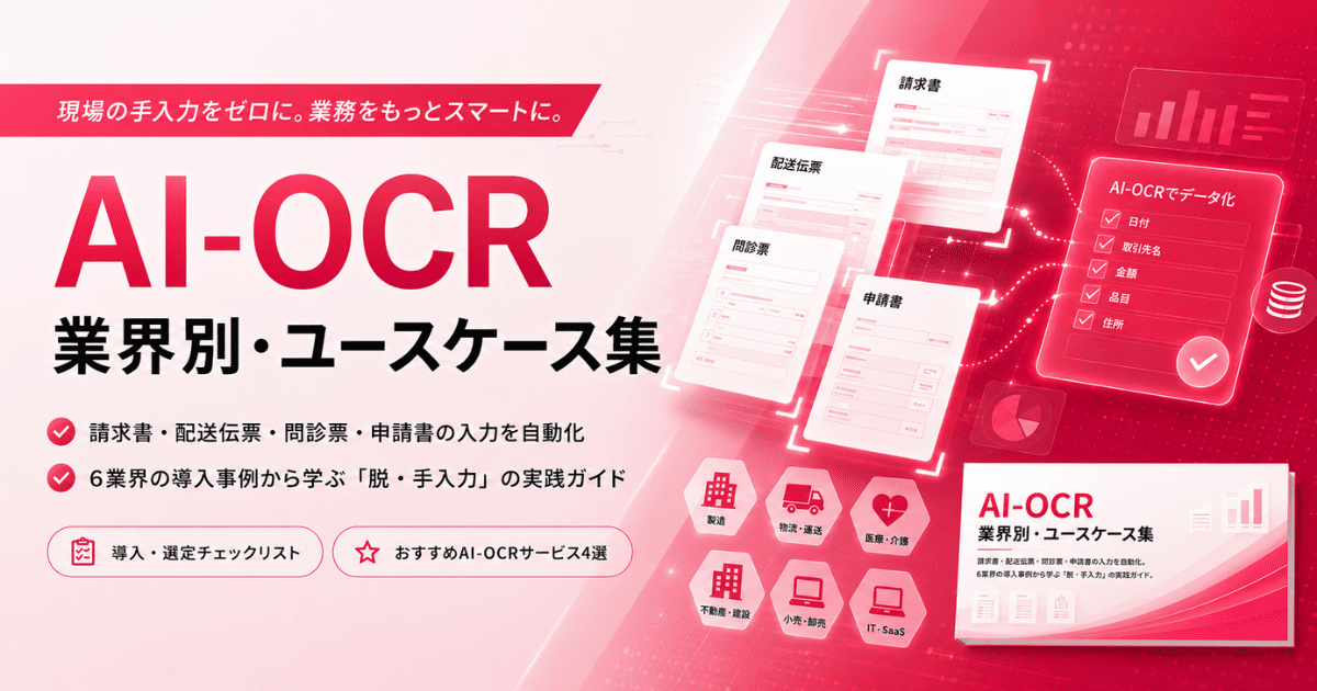 アイスマイリー、「AI-OCR業界別・ユースケース集」を公開!「脱・手入力」を実現する小売・物流・医療など6業界の成功事例と導入時のポイントを紹介