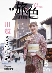 内田理央さんが埼玉県川越市をまち歩き「月刊 旅色」5月号＆旅ムービー公開