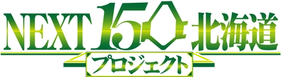 『NEXT150北海道プロジェクト』アクセスサッポロにて 10月28日(水)から2日間開催